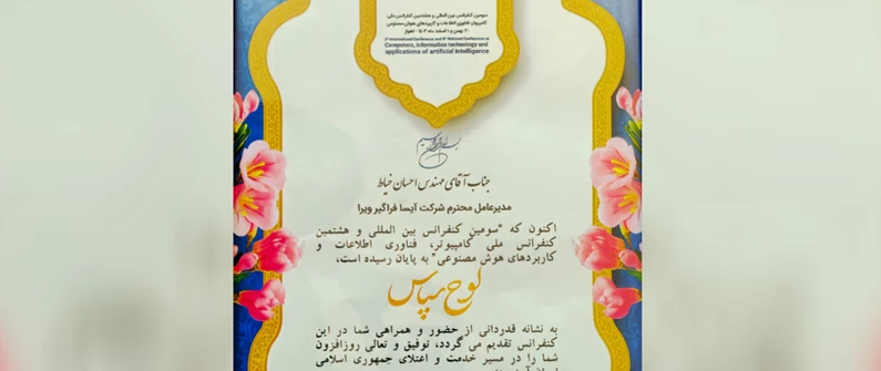 لوح سپاس دانشگاه شهید چمران اهواز به شرکت آیسا فراگیر ویرا
