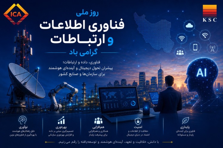 گرامیداشت روز ملی فناوری اطلاعات و ارتباطات