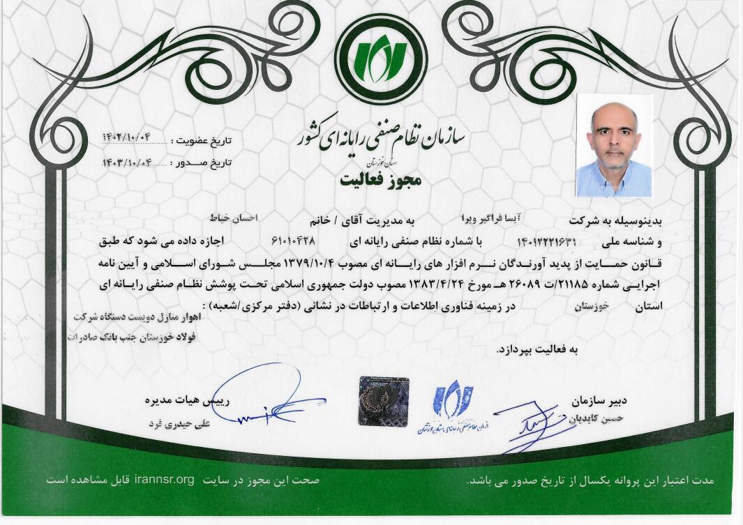 مجوز فعالیت سازمان نظام صنفی رایانه ای