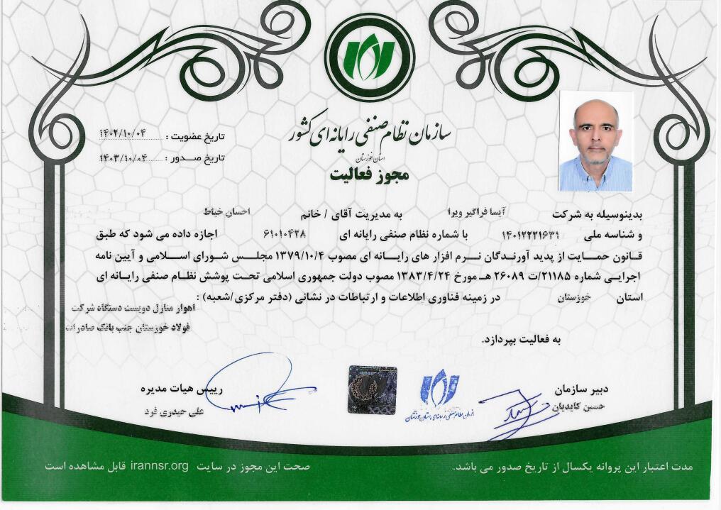 مجوز فعالیت سازمان نظام صنفی رایانه ای