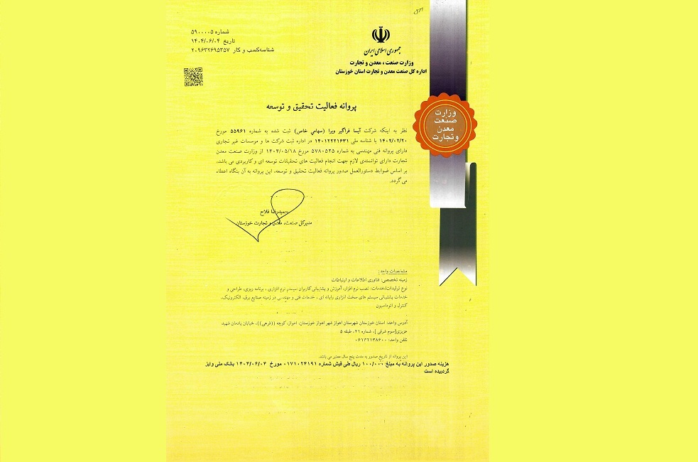 پروانه فعالیت تحقیق و توسعه