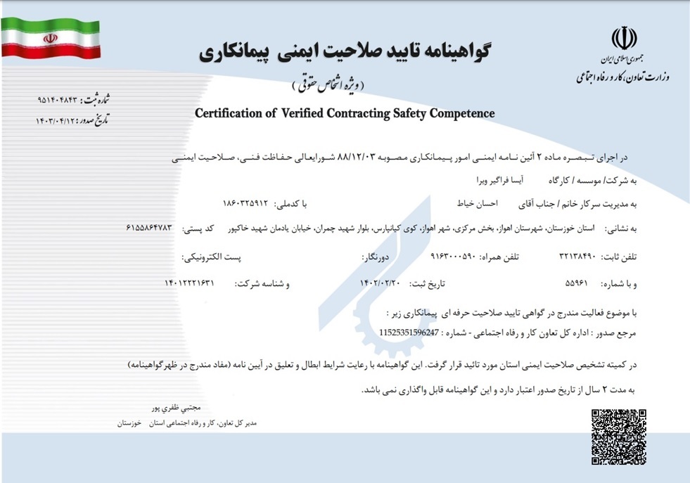 گواهینامه تایید صلاحیت ایمنی